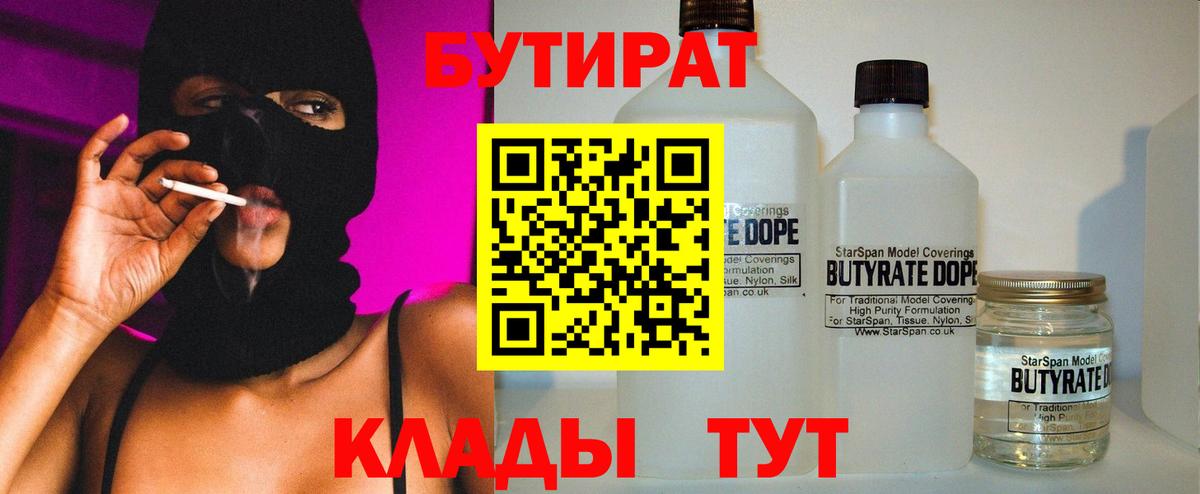 Бутират Butirat  БУТИРАТ  Орехово-Зуево  Вход с VPN 