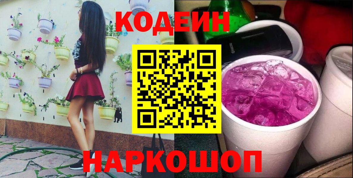 Орехово-Зуево  Кодеиновый сироп Lean напиток Lean (лин)  Кодеиновый сироп Lean Purple Drank  Вход с VPN 
